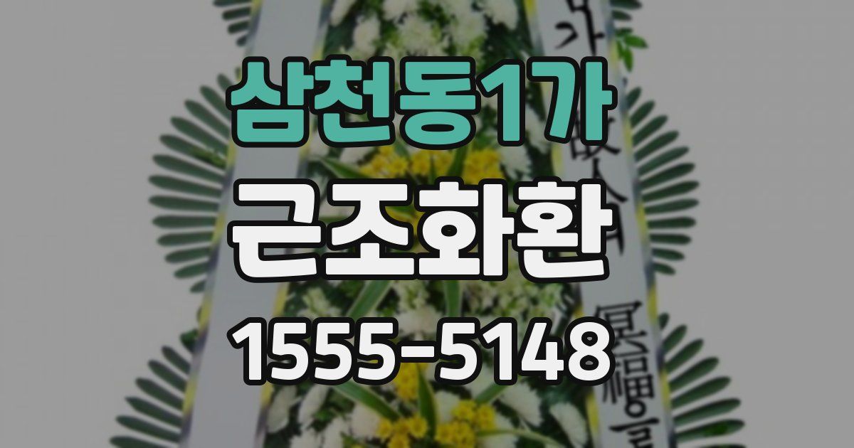 삼천동1가 근조화환