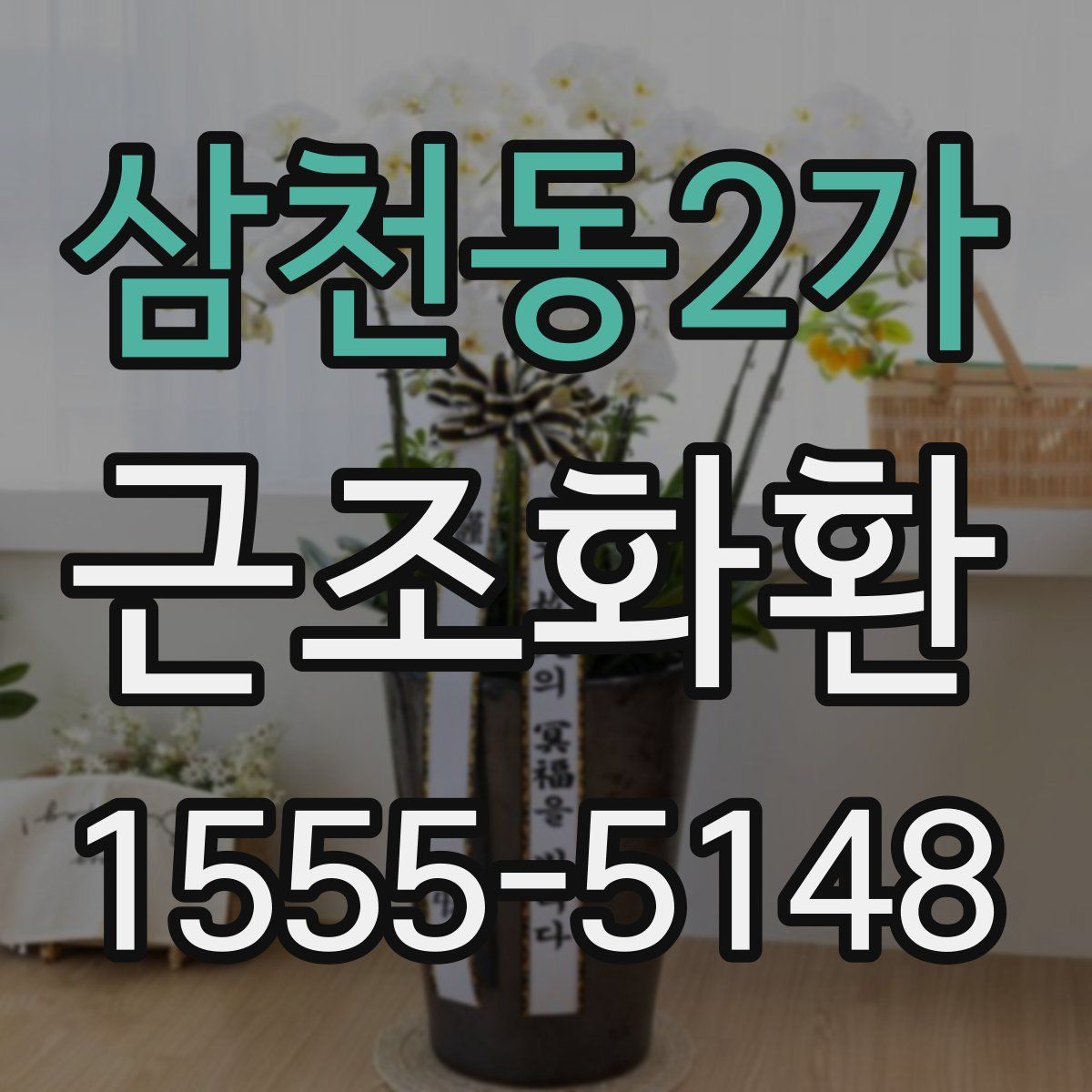 삼천동2가 근조화환