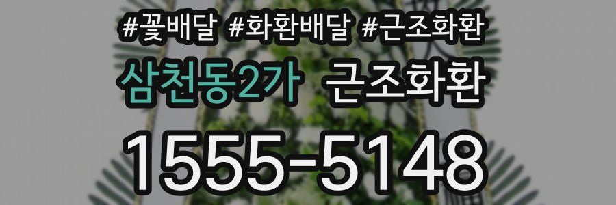 삼천동2가 근조화환