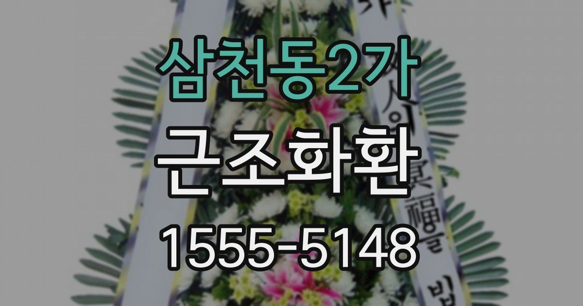 삼천동2가 근조화환