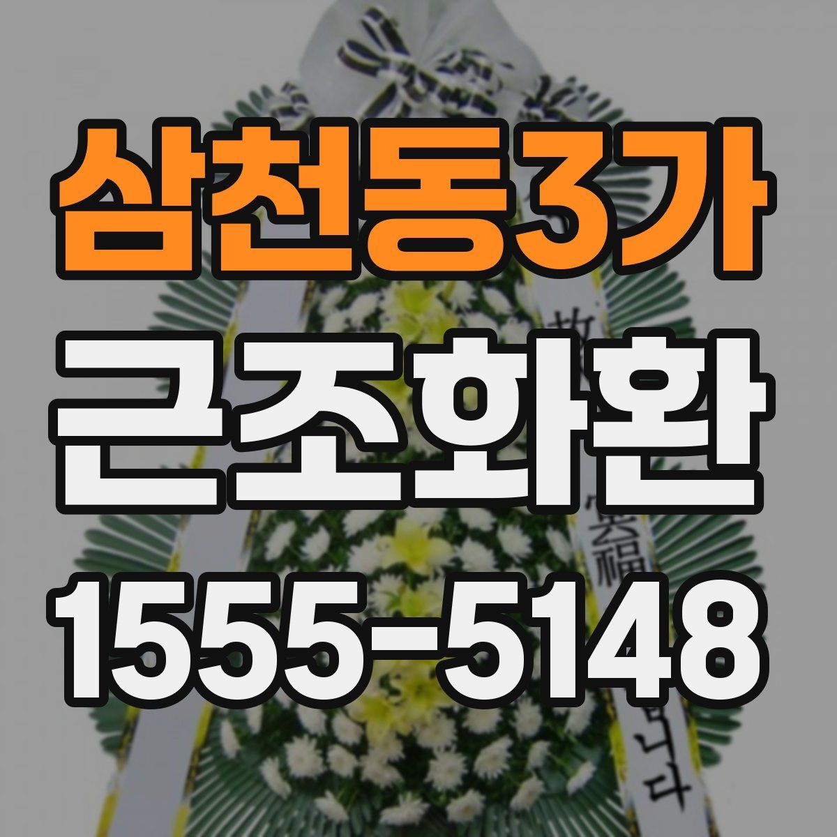 삼천동3가 근조화환