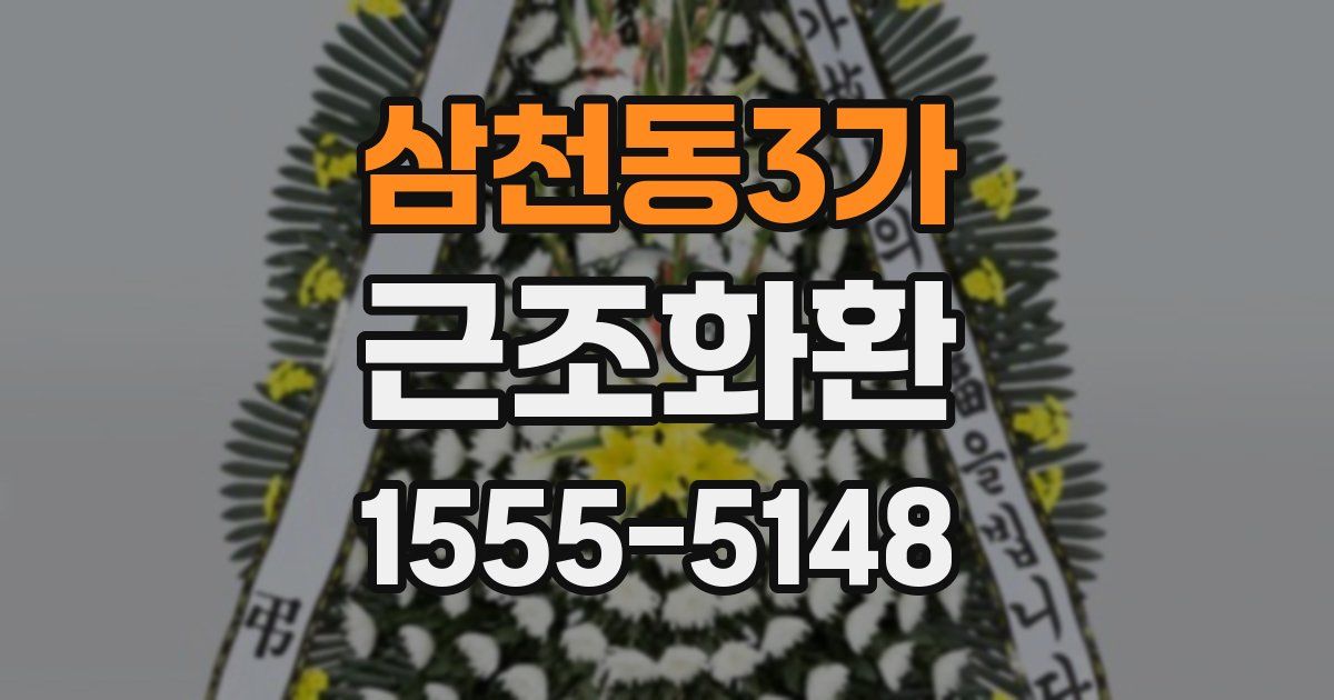 삼천동3가 근조화환