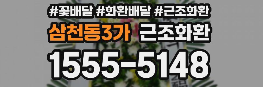 삼천동3가 근조화환