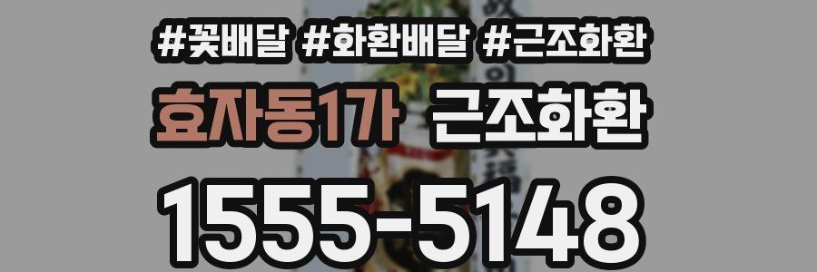 효자동1가 근조화환