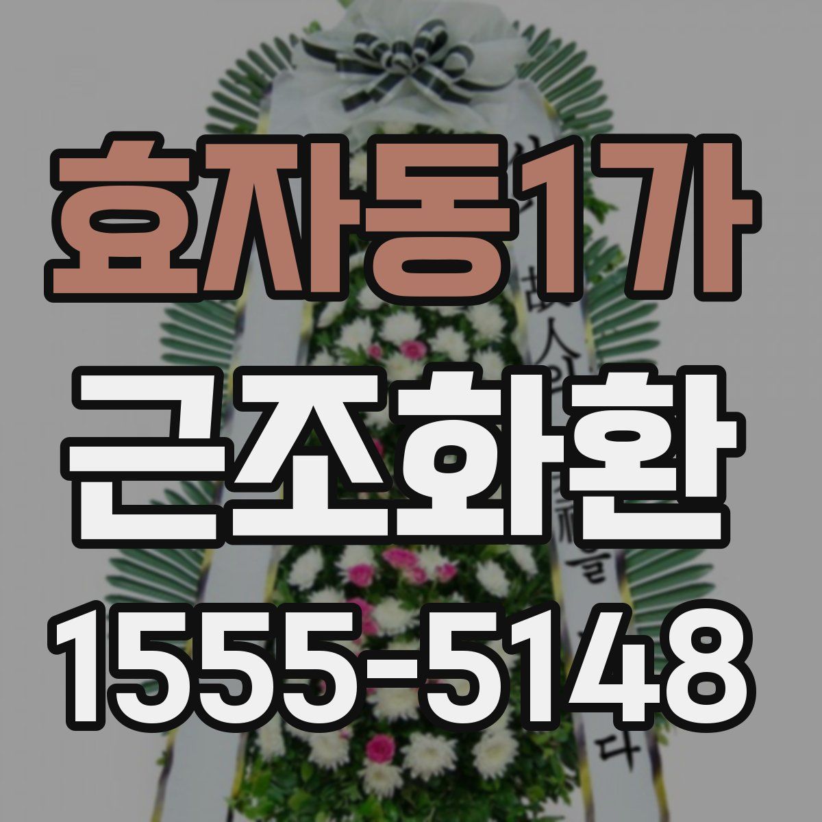 효자동1가 근조화환