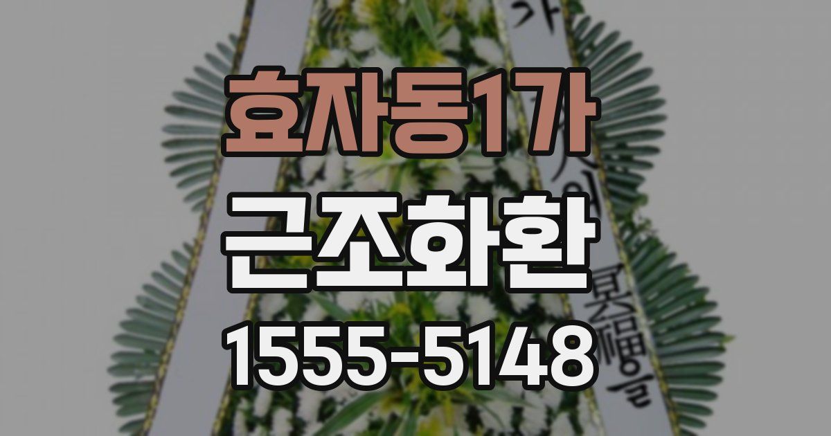 효자동1가 근조화환