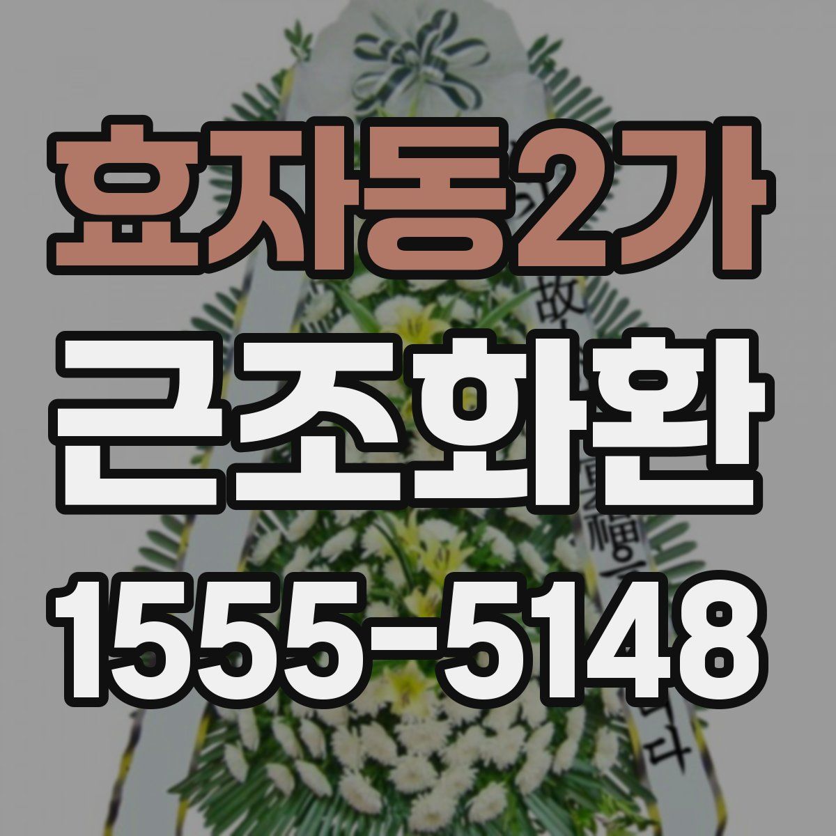 효자동2가 근조화환