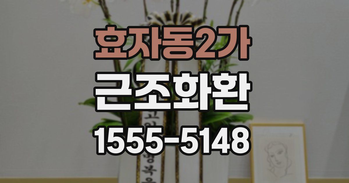 효자동2가 근조화환