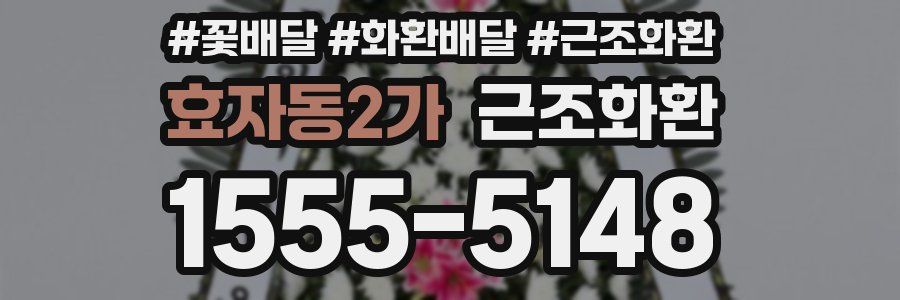 효자동2가 근조화환