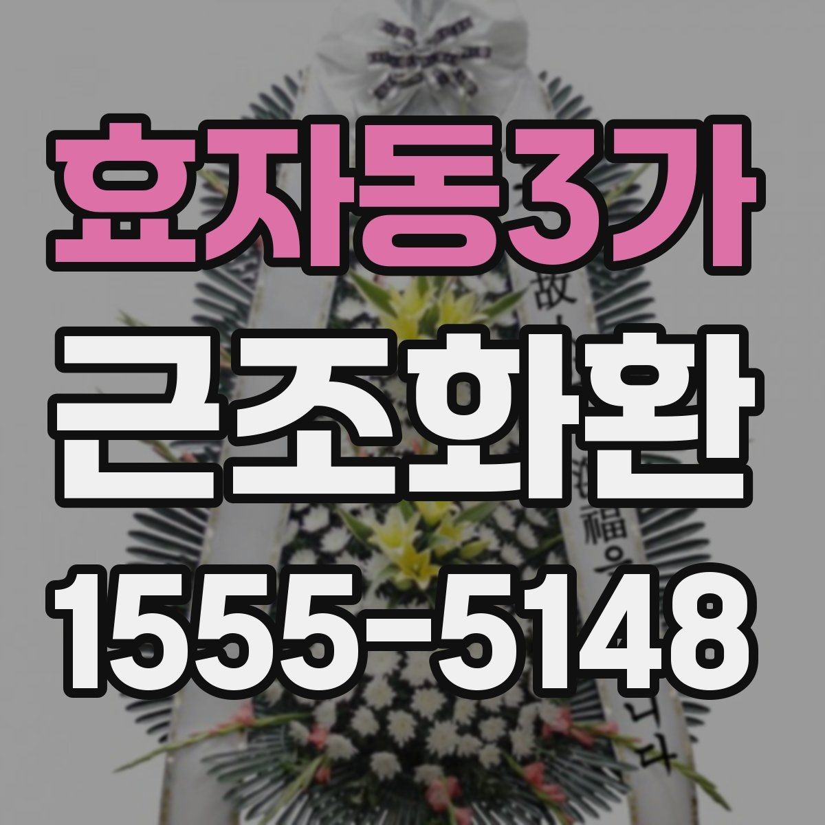 효자동3가 근조화환 가격 차이를 만드는 구성 요소들