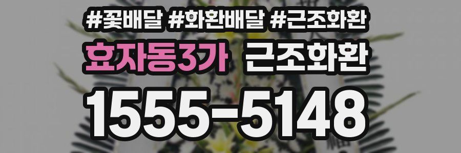 효자동3가 근조화환