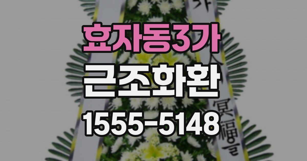 효자동3가 근조화환