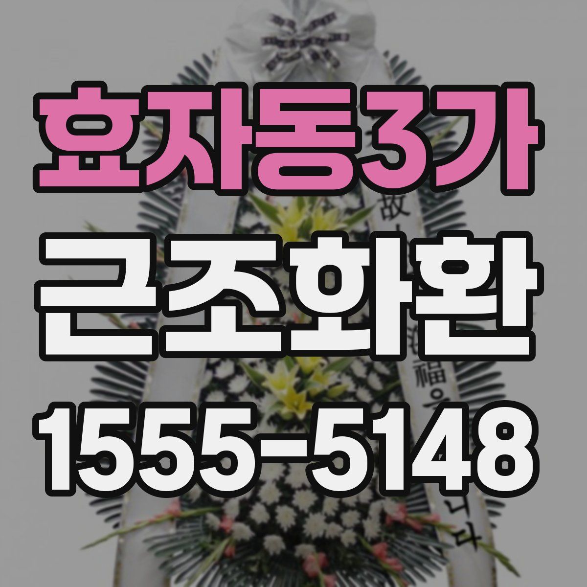 효자동3가 근조화환