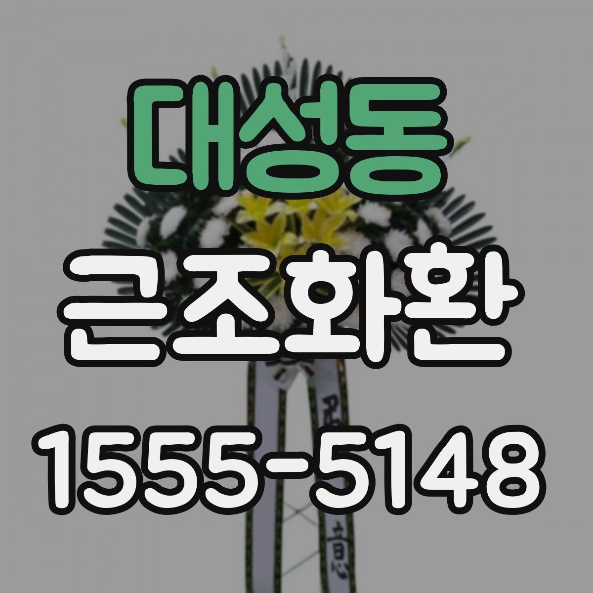 대성동 근조화환 지역 배송을 준비할 때 체크할 사항