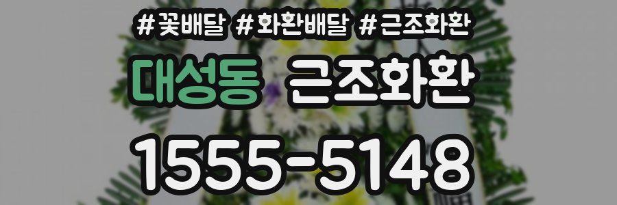 대성동 근조화환