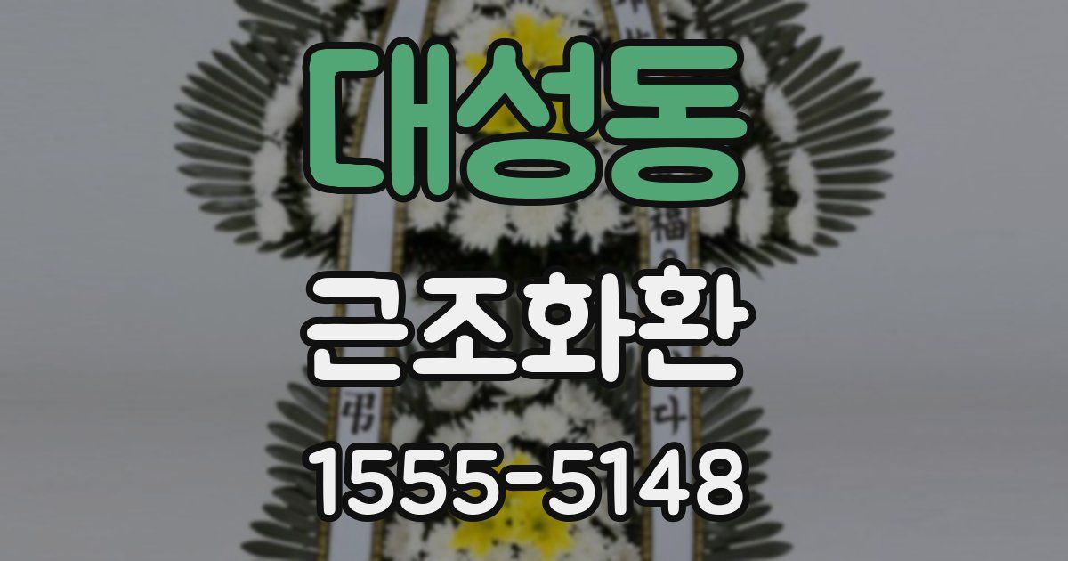대성동 근조화환