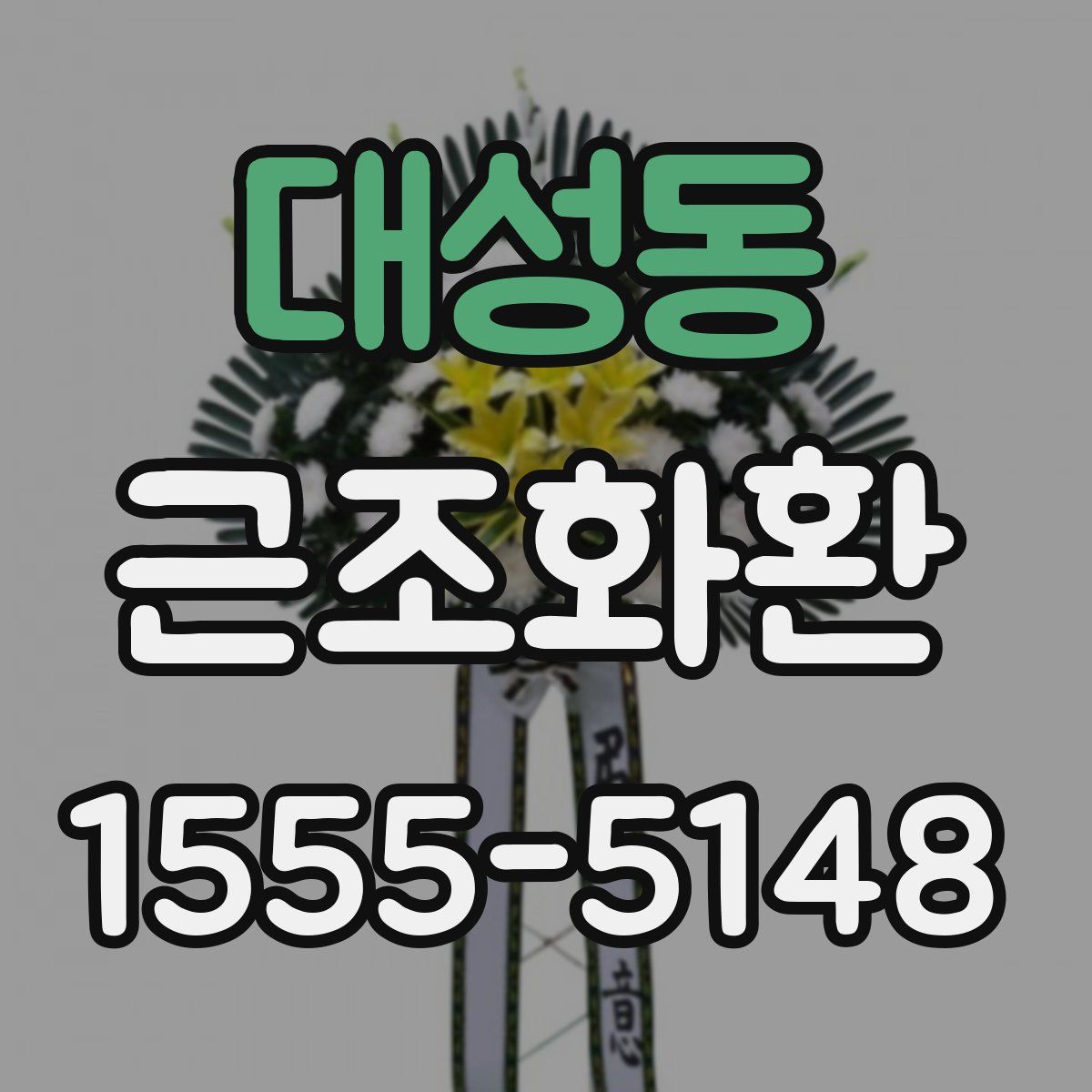 대성동 근조화환