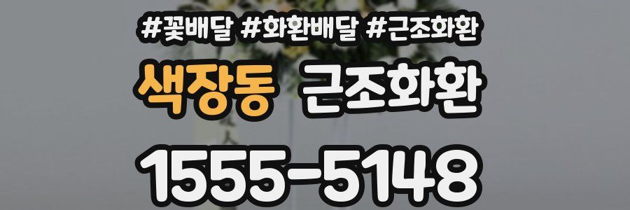 색장동 근조화환