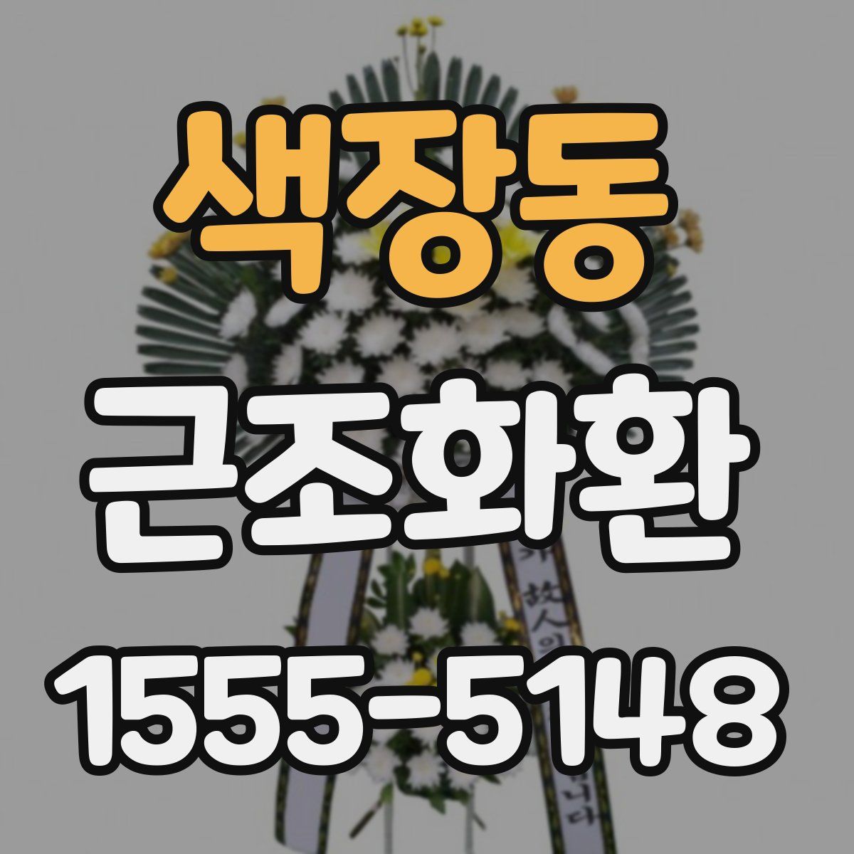 색장동 근조화환