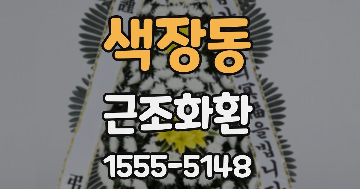 색장동 근조화환