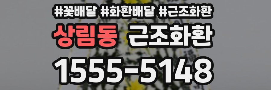 상림동 근조화환
