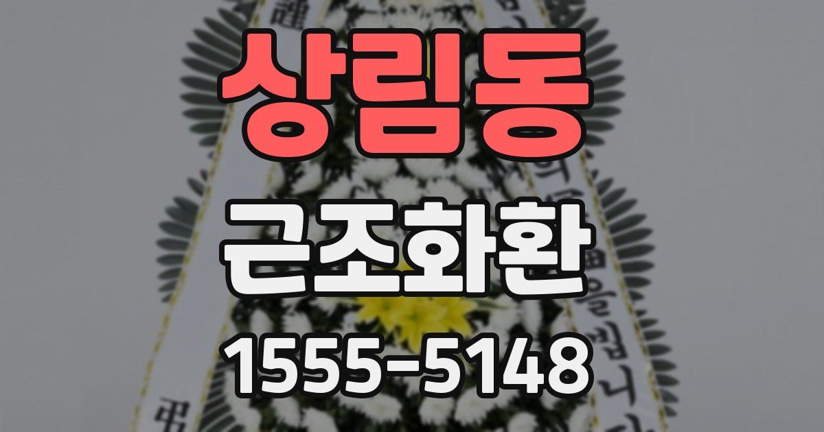 상림동 근조화환