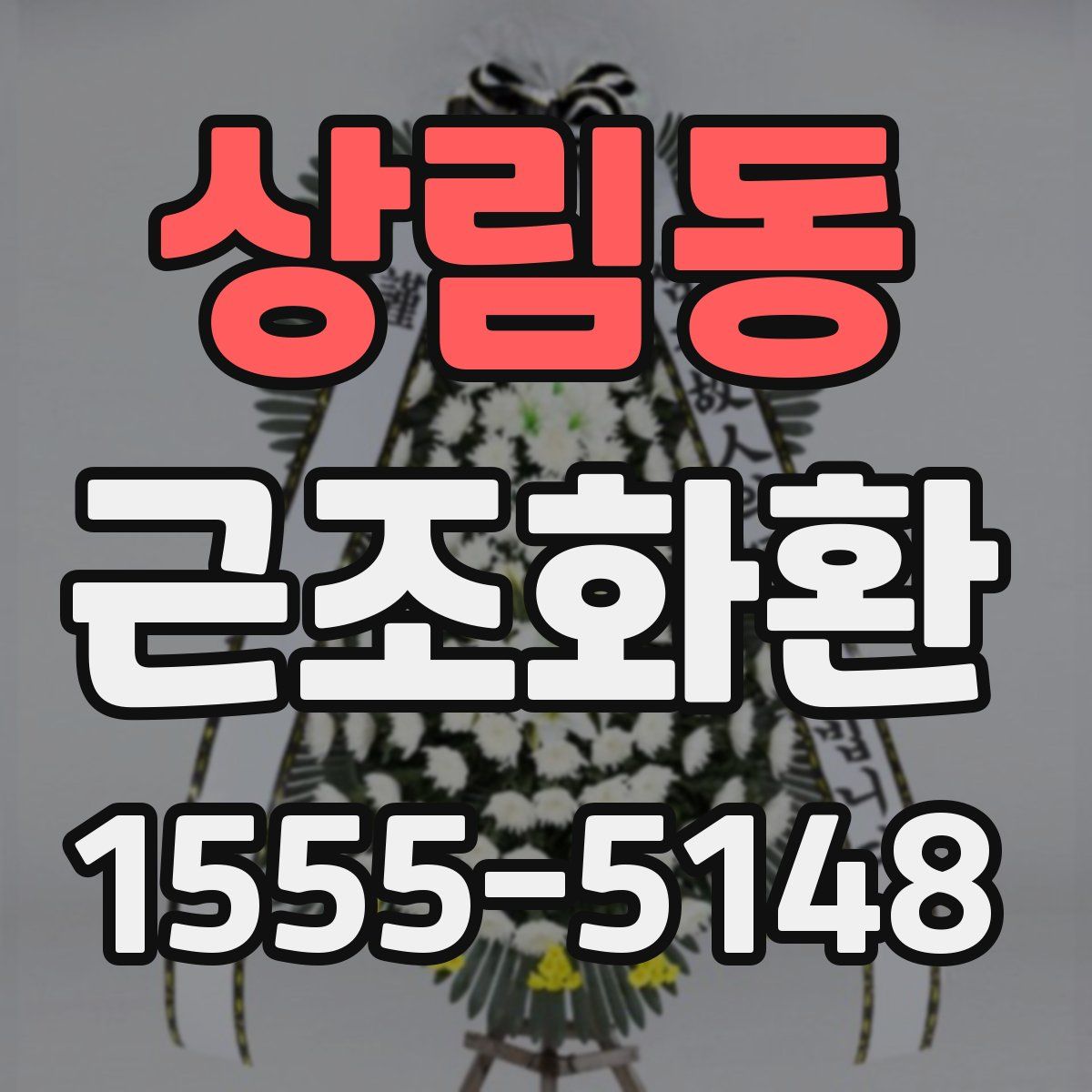 상림동 근조화환