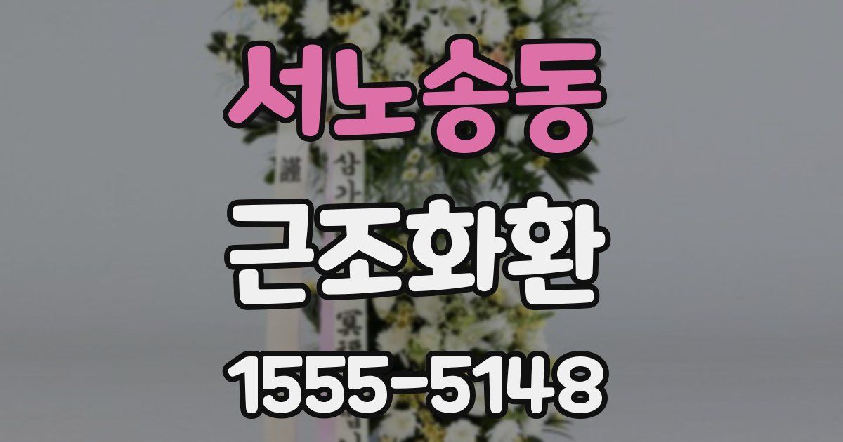 서노송동 근조화환