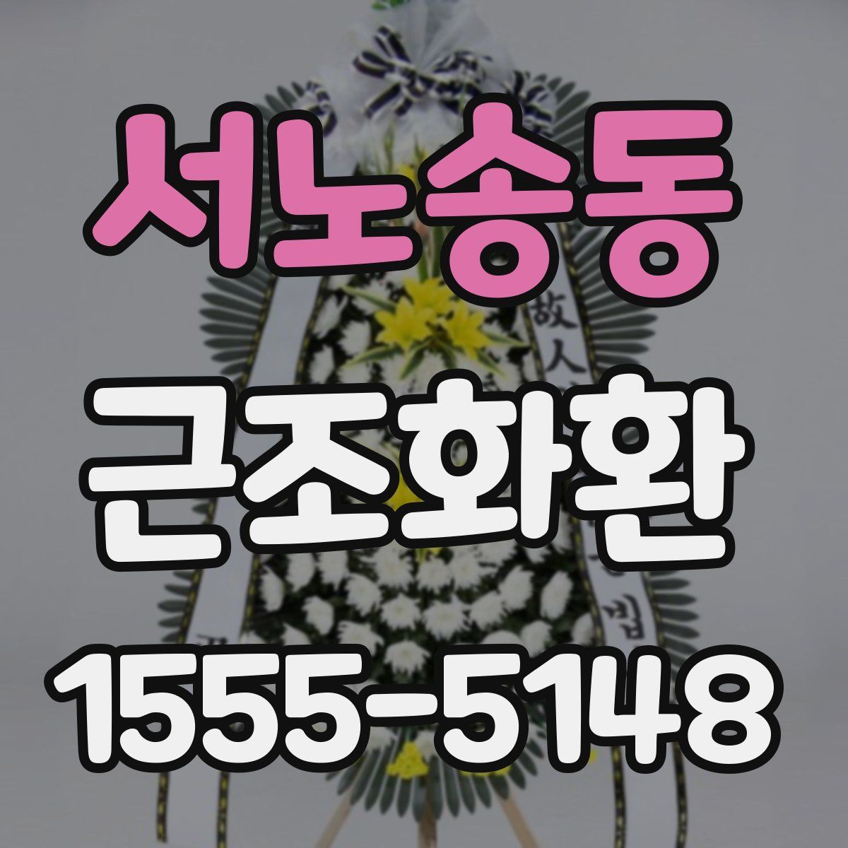 서노송동 근조화환