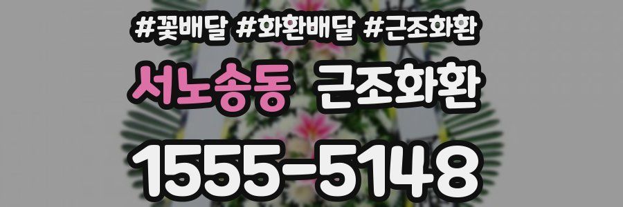 서노송동 근조화환