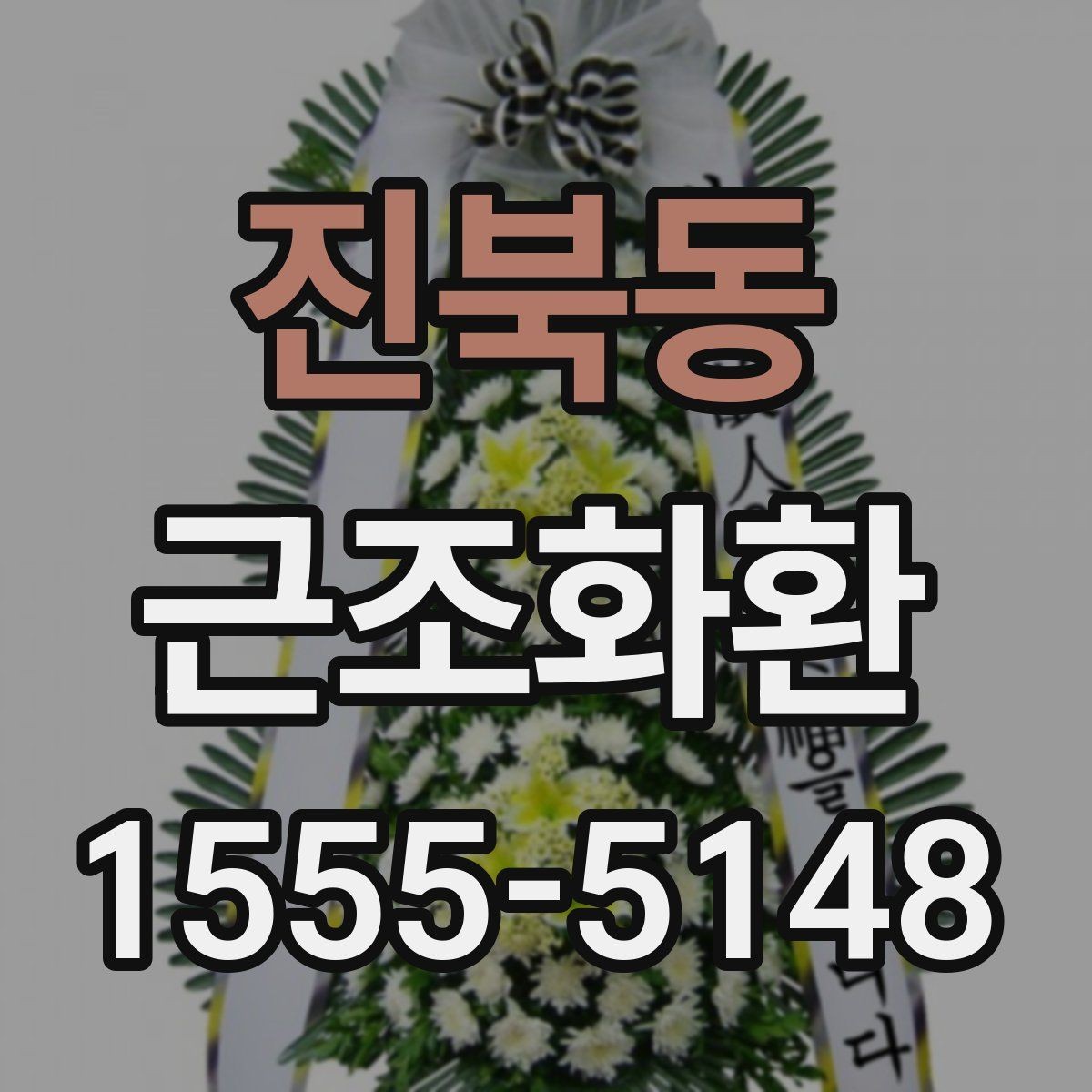 진북동 근조화환 준비할 때 자주 나오는 문의 정리