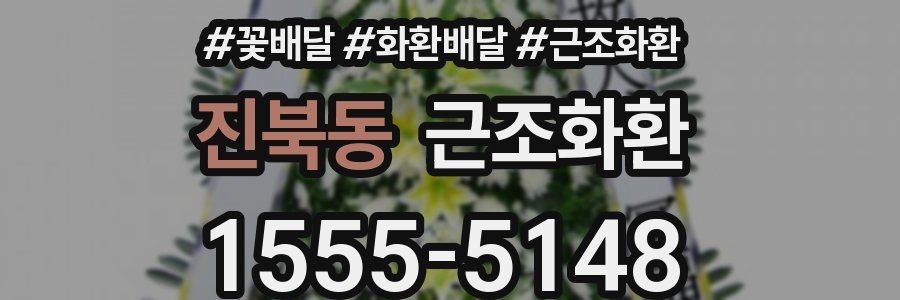 진북동 근조화환