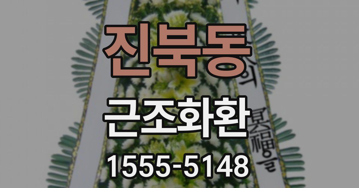 진북동 근조화환