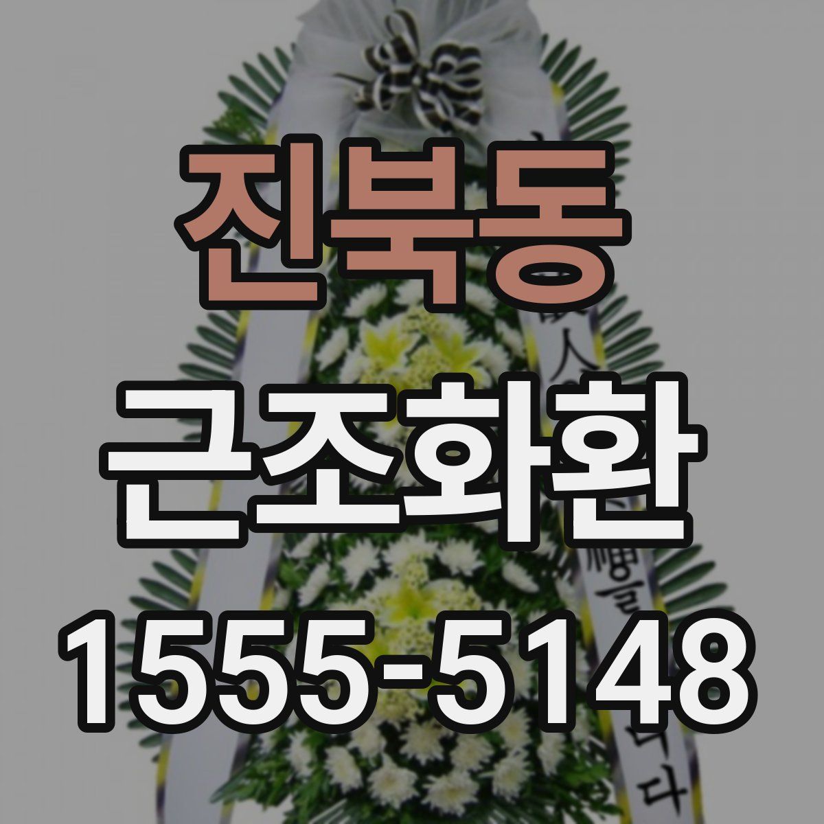 진북동 근조화환