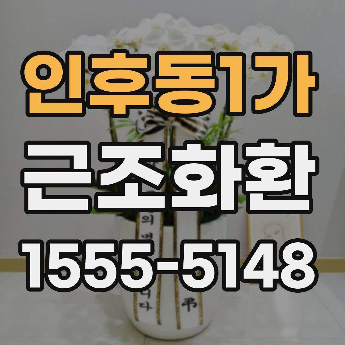 인후동1가 근조화환 보내는 사람과 받는 사람을 위한 예절