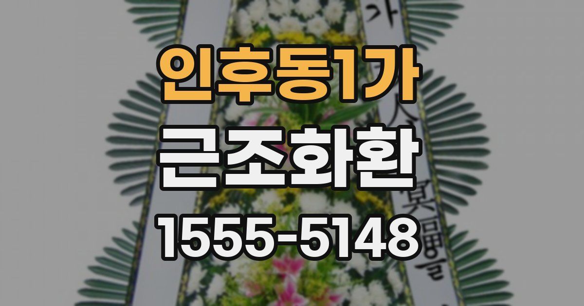 인후동1가 근조화환