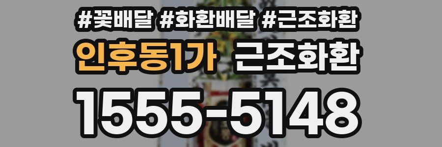 인후동1가 근조화환