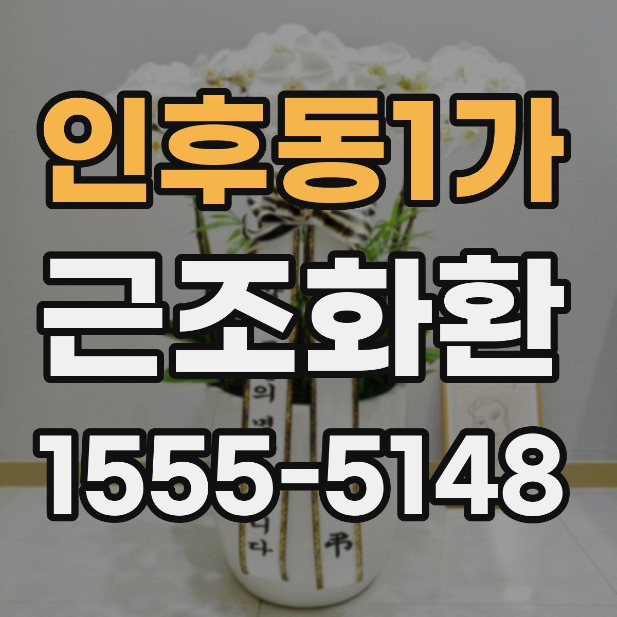 인후동1가 근조화환