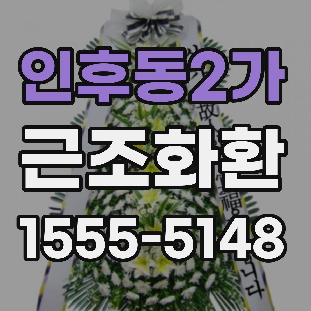인후동2가 근조화환 가격 차이가 나는 이유와 구성 살펴보기