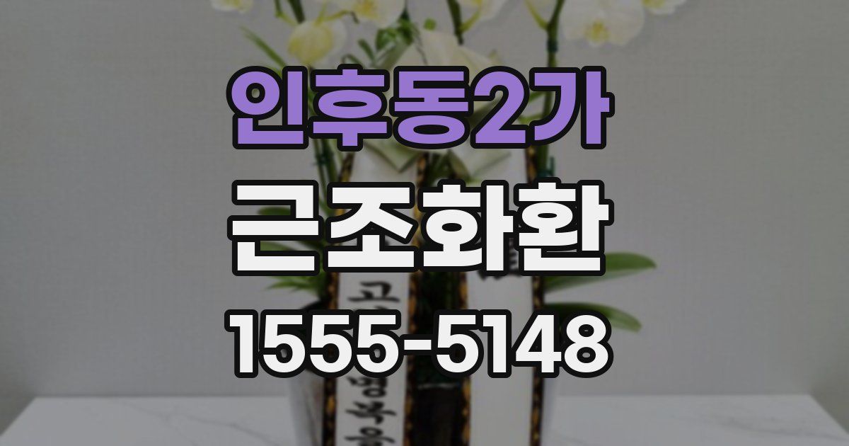 인후동2가 근조화환