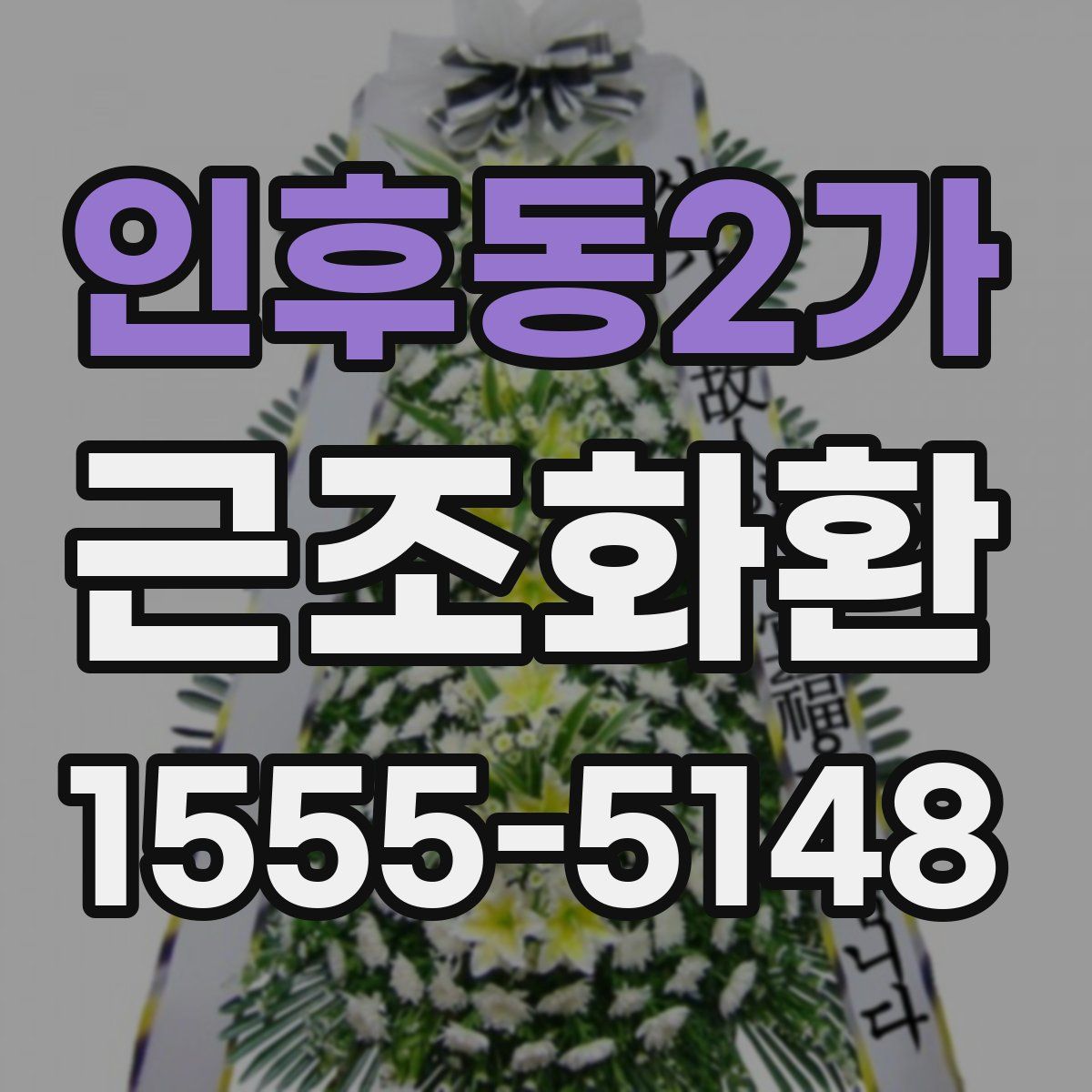 인후동2가 근조화환