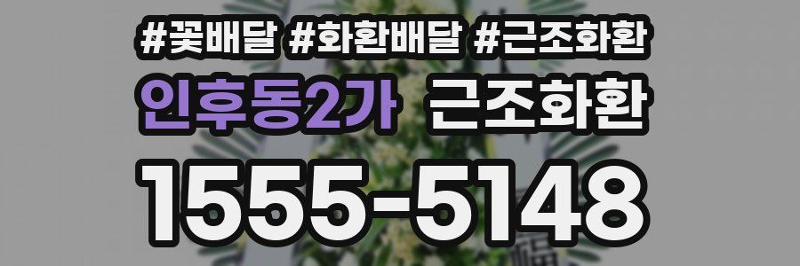 인후동2가 근조화환