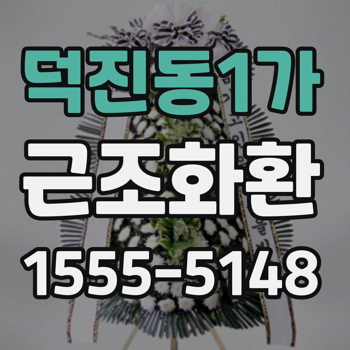 덕진동1가 근조화환