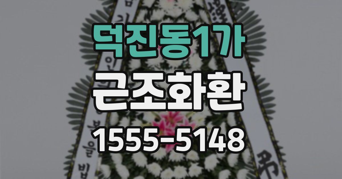 덕진동1가 근조화환