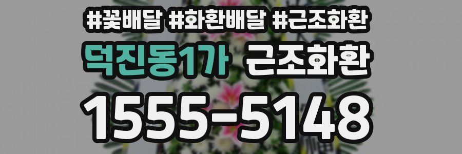 덕진동1가 근조화환