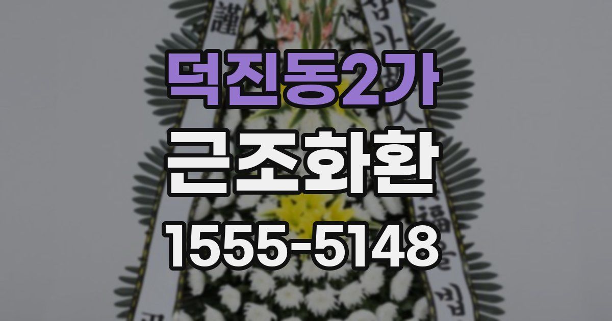덕진동2가 근조화환