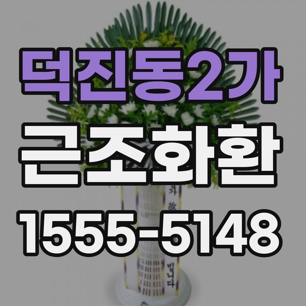 덕진동2가 근조화환