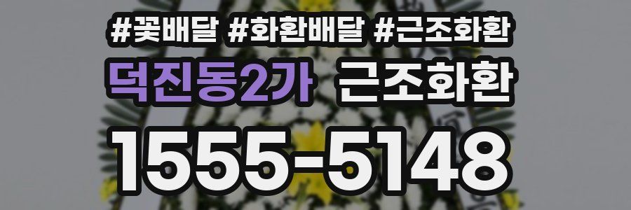 덕진동2가 근조화환