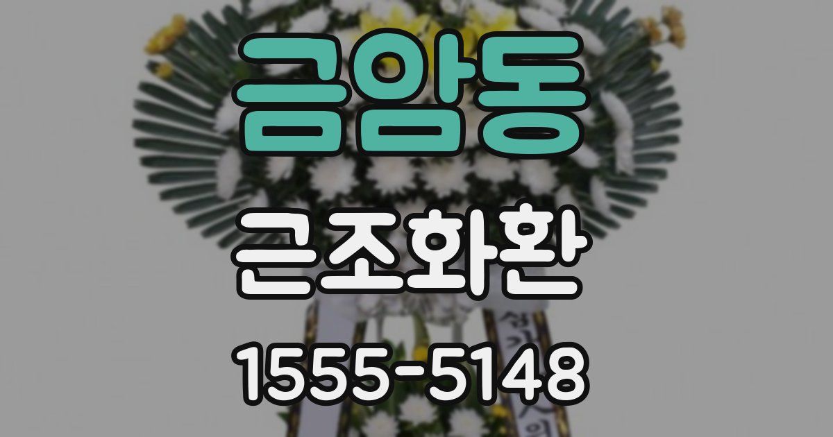 금암동 근조화환