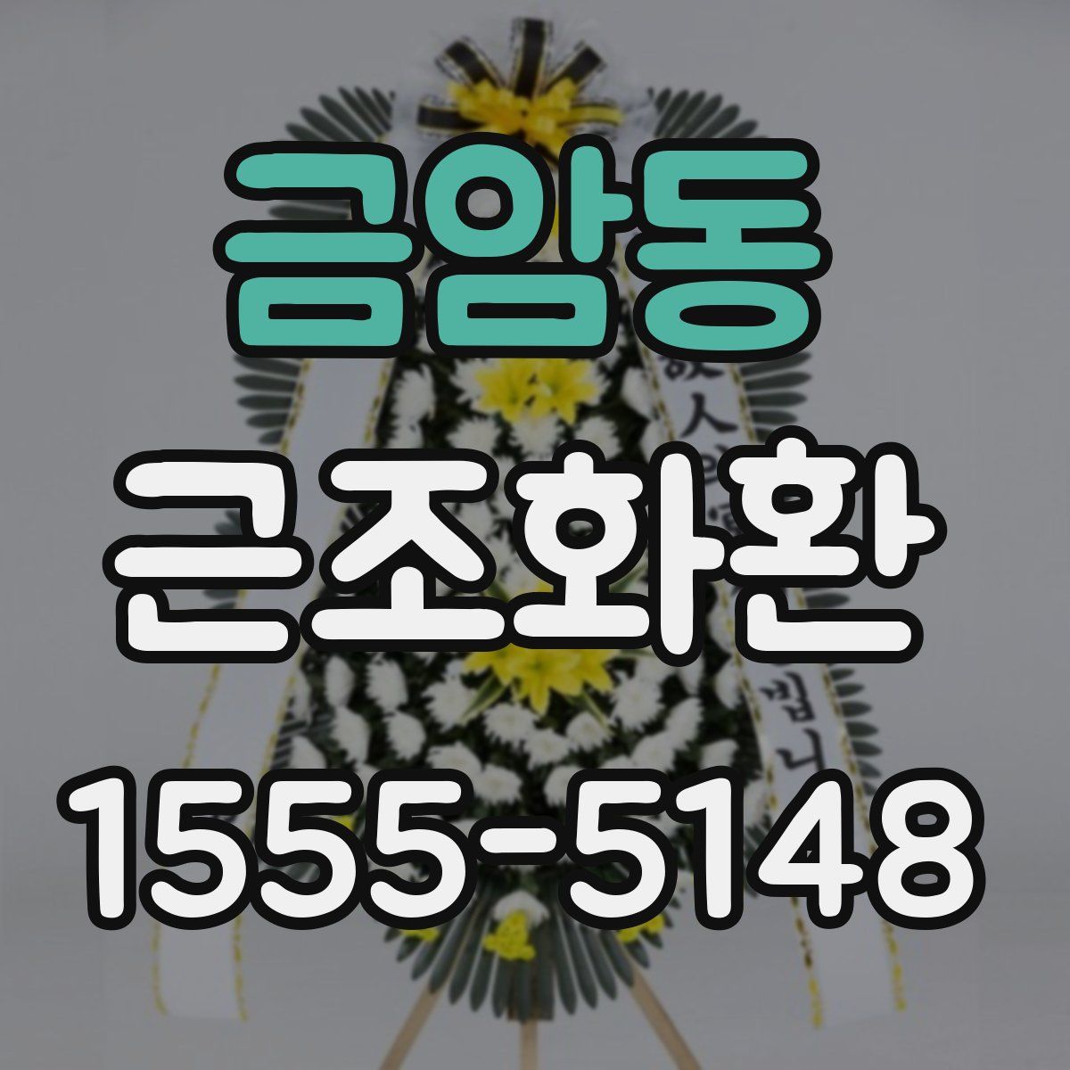 금암동 근조화환
